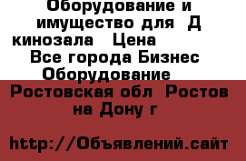 Оборудование и имущество для 3Д кинозала › Цена ­ 550 000 - Все города Бизнес » Оборудование   . Ростовская обл.,Ростов-на-Дону г.